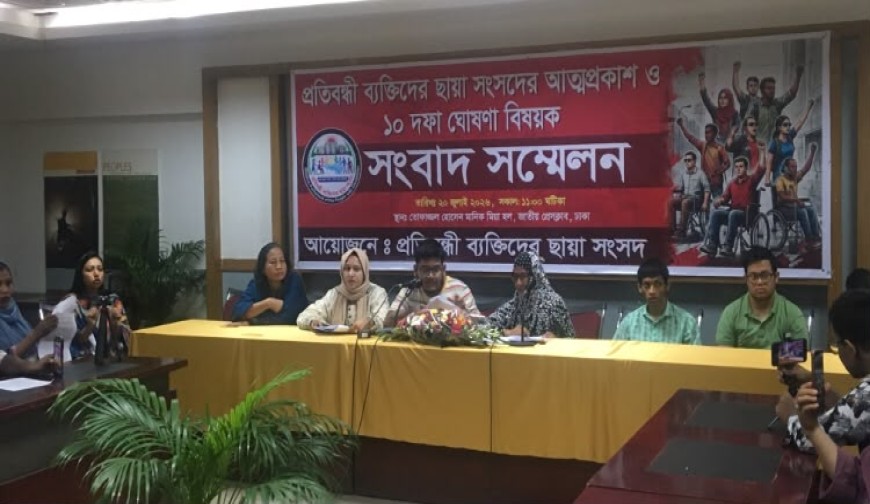 প্রতিবন্ধী ব্যক্তিদের নিয়ে “ছায়া সংসদের আত্মপ্রকাশ” ও ১০ দফা দাবি উত্থাপন